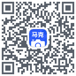 马克水印相机的下载二维码