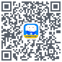 好老师升学帮的下载二维码