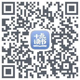 十点读书-Debugkod QR do pobrania