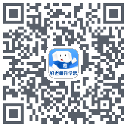 好老师升学帮的下载二维码