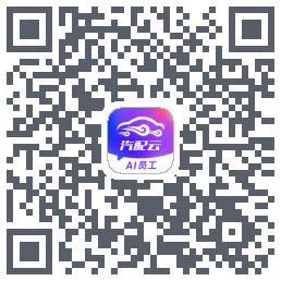 汽配云助手 QRcode