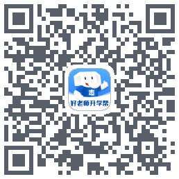 好老师升学帮 QRcode