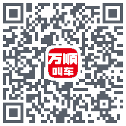 万顺叫车 QRcode