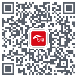 佛山地铁的下载二维码