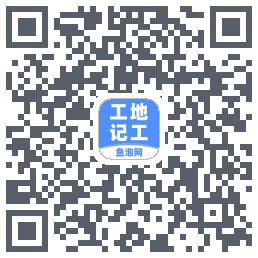 工地记工的下載二維碼