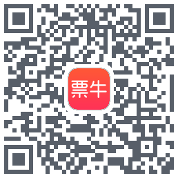 票牛的下載二維碼