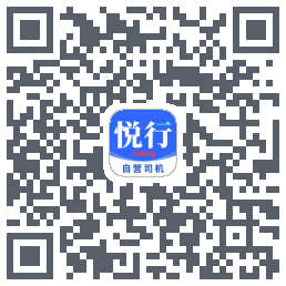 悅行車主的下載二維碼