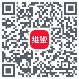 维鉴的下載二維碼