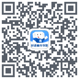 好老师升学帮 QRcode