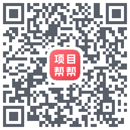 项目帮帮的下载二维码