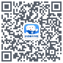好老师升学帮 QRcode