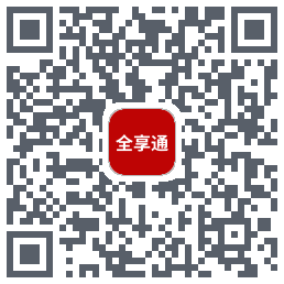 全享通 QR-код для загрузки
