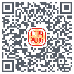 广西视听的下載二維碼