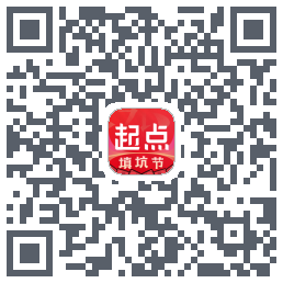 起点读书的下載二維碼