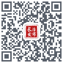 长治发布のダウンロードQRコード