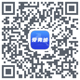爱青城-平台开发的下载二维码