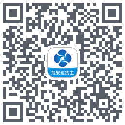 危安达货主 QRcode