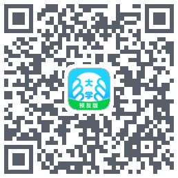 掌上大学-预发版のダウンロードQRコード