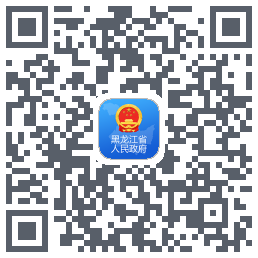 黑龙江省政府 QRcode