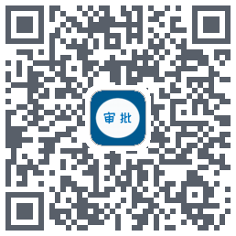 农村宅基地审批管理平台的下载二维码