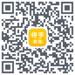 得手驾园的下載二維碼