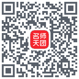 名师天团 QRcode