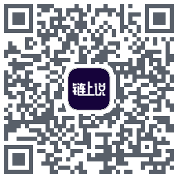 链上说的下載二維碼