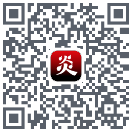 炎推的下載二維碼