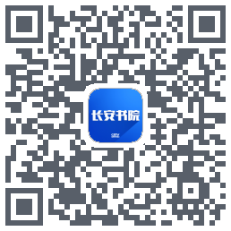 长安书院的下載二維碼