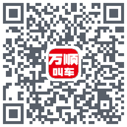 万顺叫车的下载二维码