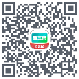 西五街的下載二維碼