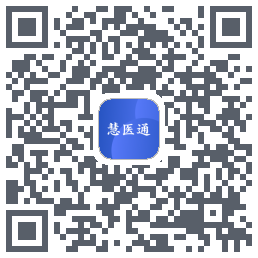 慧医通的下載二維碼