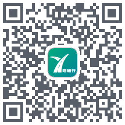 粤通行のダウンロードQRコード