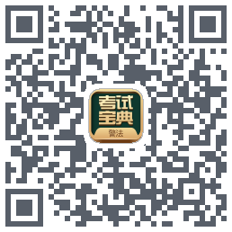 警法考试宝典código QR de descarga de