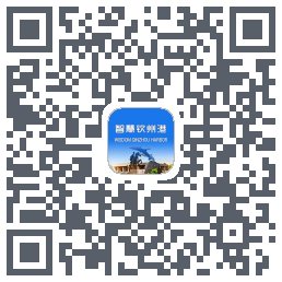 智慧钦州港 QRcode