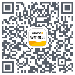 安能快运的下載二維碼
