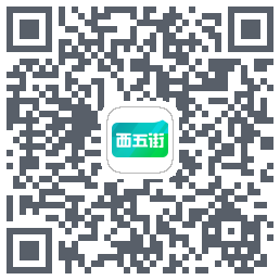 西五街Download QR-Code