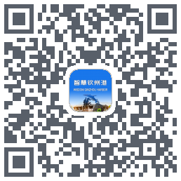 智慧钦州港 QRcode