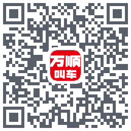 万顺叫车 QRcode
