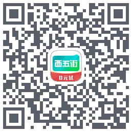 西五街的下載二維碼