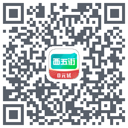 西五街的下載二維碼