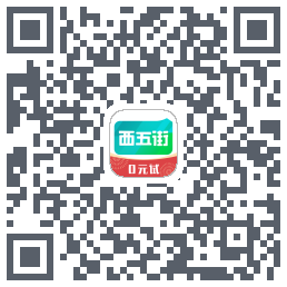 西五街的下載二維碼