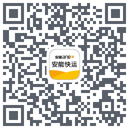 安能快运的下載二維碼
