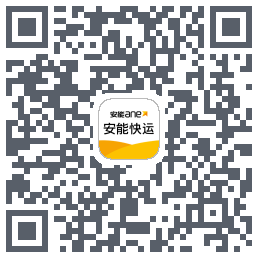 安能快运のダウンロードQRコード
