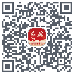 红旗智联的下载二维码