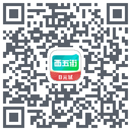 西五街的下载二维码
