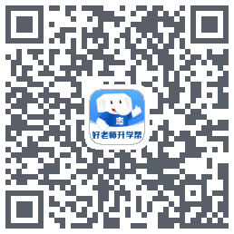好老师升学帮的下載二維碼