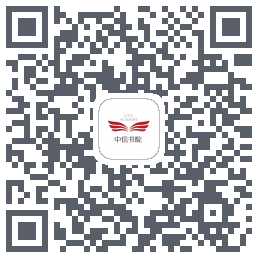 中信书院的下載二維碼