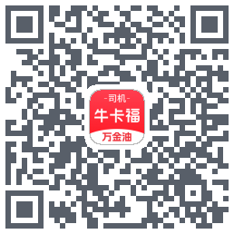 牛卡福司机的下載二維碼