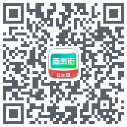 西五街的下載二維碼